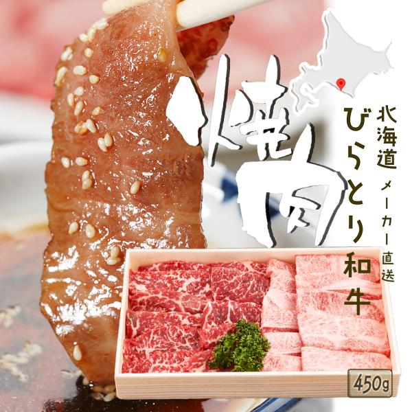 北海道びらとり和牛 焼肉450g  焼肉用 焼肉セット 贈答品 プレゼンント