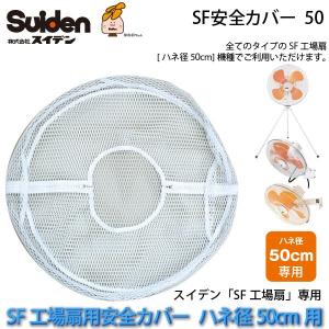 SF安全カバー 50 SF工場扇用ハネ径50cm機種専用カバー 0168000000 代引き不可 スイデン/Suiden スイファン部品｜yuasa-p