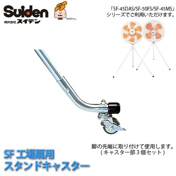 スタンドキャスター 3本セット 0196000000 SF工場扇用キャスター SF-45DAS/SF...