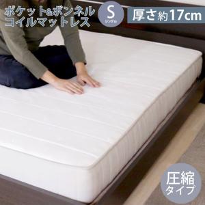 友澤木工 ポケットコイル マットレスS シングル 圧縮タイプ マットレス