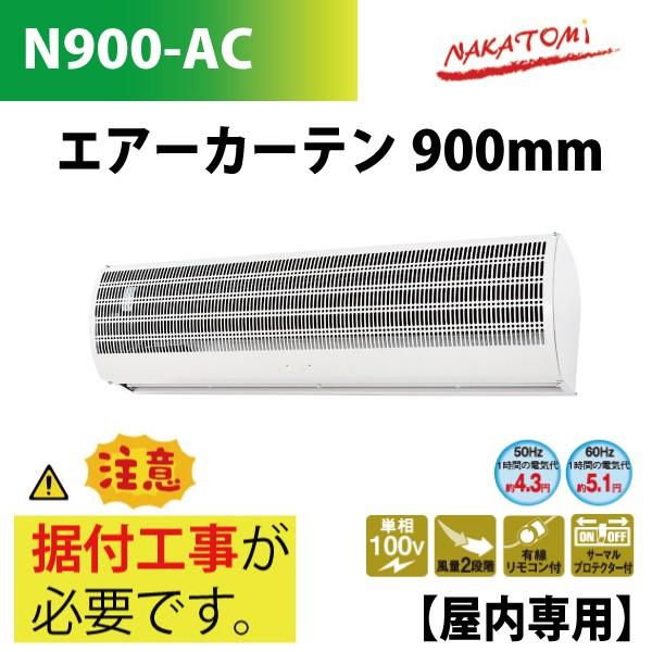 要据付工事　ナカトミ  エアーカーテン　900mm　N900-AC　屋内専用