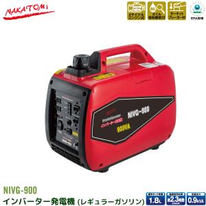 ナカトミ インバーター 発電機 NIVG-900 0.9kVA (900W) ガソリンエンジン 小型 家庭用 4サイクル 50Hz 60Hz 周波数 切り替え 東日本 西日本 NAKATOMI｜yuasa-p