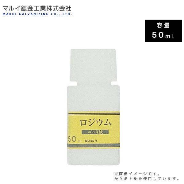 マルイ鍍金工業 めっき工房用 ロジウムめっき液 50ml MU-042 L600166 メッキ液 メ...