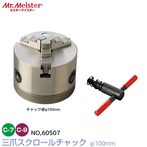 Mr.Meister ミスターマイスター 卓上旋盤用 三爪スクロールチャックφ100mm 60507...