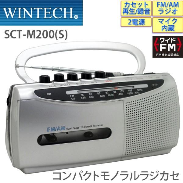 ラジカセ SCT-M200(S) シルバー マイク内蔵 2電源対応 ワイドFM対応ラジオ WINTE...