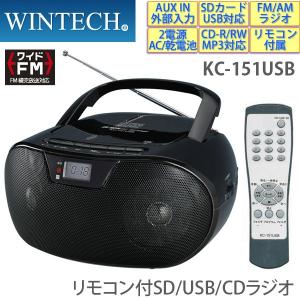 CDラジオ KC-151USB リモコン付き・SD/USB/MP3対応・2電源/AUXIN/ワイドFM対応ラジオ WINTECH/ウィンテック