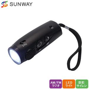 サンウエイ AM/FMラジオライト PL-168 防災ラジオ 1台3役 LEDライト 防犯サイレン 3WAY仕様 ワイドFM対応 防災グッズ 災害グッズ 防災用品