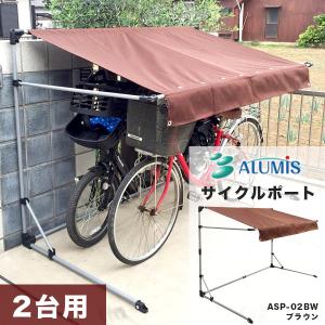 アルミス サイクルポート 本体 アイボリー ASP-02IV 自転車 二台用