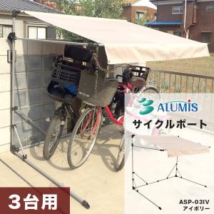 サイクルポート 本体 アイボリー ASP-03IV 自転車 三台用 ガレージ 雨除 UVカット加工 撥水加工 代引き不可｜yuasa-p