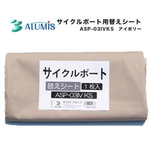 サイクルポート 替えシート アイボリー ASP-03IVKS 自転車 三台用 ガレージ 雨除 UVカット加工 撥水加工 代引き不可｜ユアサeネットショップ Yahoo!店