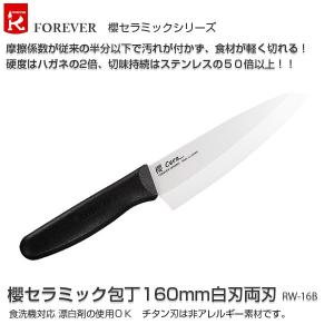 代金引換不可 フォーエバー 包丁 櫻セラミック包丁160mm白刃両刃 RW-16B　送料無料｜yuasa-p