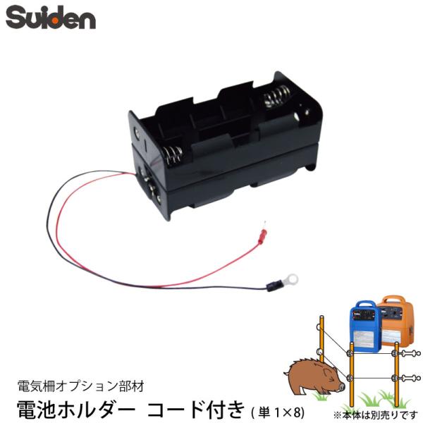 スイデン 電気柵 電池ホルダー コード付き (単1×8) 1034050 対応機種 SEF-100-...