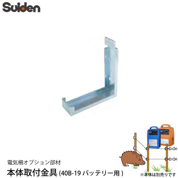 スイデン 電気柵 本体取付金具 （バッテリー用） 1034080 対応機種 SEF-100-S/SE...