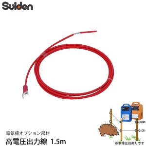 スイデン 電気柵 高電圧出力線 1.5mの買取情報