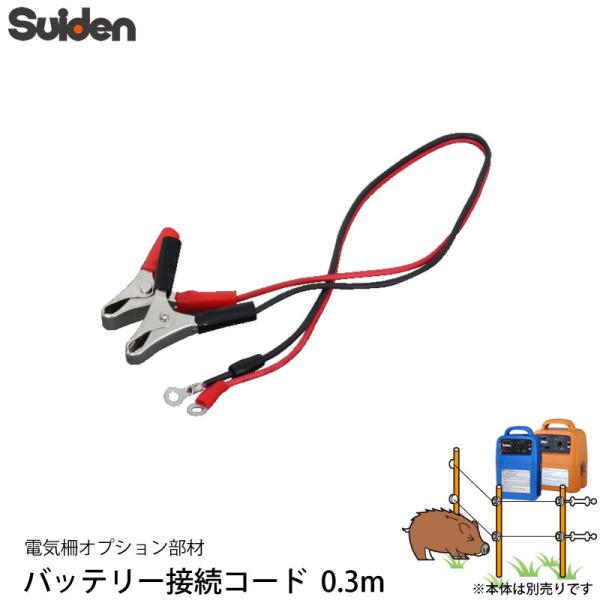 スイデン 電気柵 40B19用 パッテリー接続コード 0.3m 1034100 (SEF-100-S...