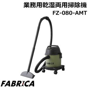 ファブリカ 乾湿両用 業務用掃除機 FV-080AMT バキュームクリーナー FABRICA FV080AMT ブロワー機能付き｜yuasa-p