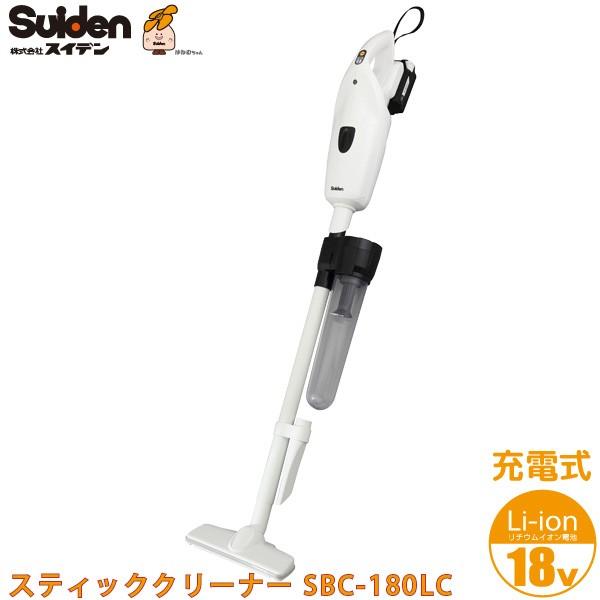 スイデン 充電式 スティッククリーナー SBC-180LC リチウムイオン電池 18V コードレス ...