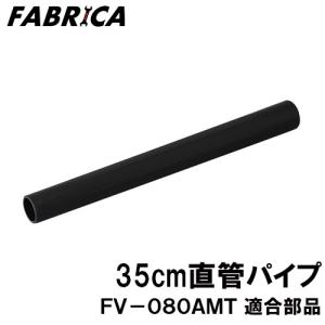 FABRICA 業務用掃除機 FV-080AMT 適合 オプションパーツ 35cm直管パイプ 8880401111｜yuasa-p