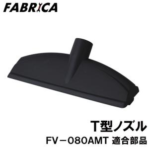 FABRICA 業務用掃除機 FV-080AMT 適合 オプションパーツ T型ノズル 8880401113｜yuasa-p