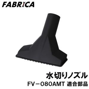FABRICA 業務用掃除機 FV-080AMT 適合 オプションパーツ 水切りノズル 8880401114｜yuasa-p