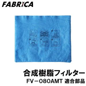 FABRICA 業務用掃除機 FV-080AMT 適合 オプションパーツ 合成樹脂フィルター 8880401115｜yuasa-p