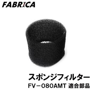 FABRICA 業務用掃除機 FV-080AMT 適合 オプションパーツ スポンジフィルター 8880401117｜yuasa-p