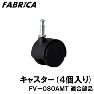 FABRICA 業務用掃除機 FV-080AMT 適合 オプションパーツ キャスター 8880401118｜yuasa-p