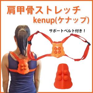 肩甲骨ストレッチ　kenup ケナップ｜yuasa-p