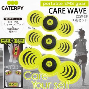 ツインズ キャタピー CARE WAVE CCW-3P 家庭用EMS機器 ケアウェーブ 3Pセット(大1＋小2) TWINS CATERPY｜yuasa-p