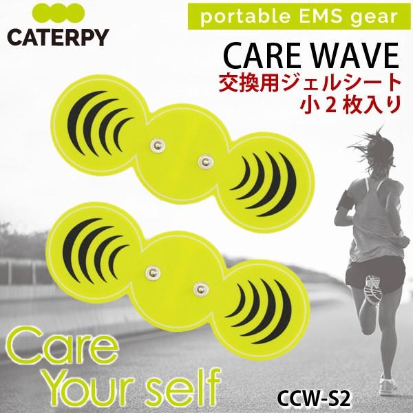 ツインズ キャタピー CARE WAVE 交換用ジェルシート CCW-S2 2Pセット(小×2) 家...