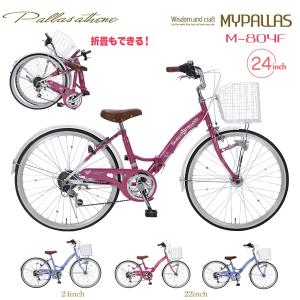 マイパラス ジュニアサイクル M-804F (PK) ピンク 子供用自転車 女の子 折り畳み自転車 24インチ シマノ製 6段変速 折りたたみ フォールディングバイク 代引不可｜yuasa-p