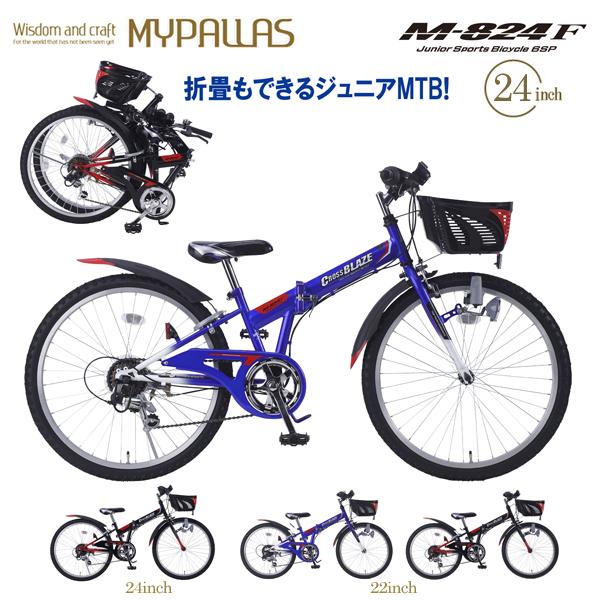 マイパラス ジュニアMTB M-824F (BL) ブルー 子供用 マウンテンバイク 折り畳み自転車...