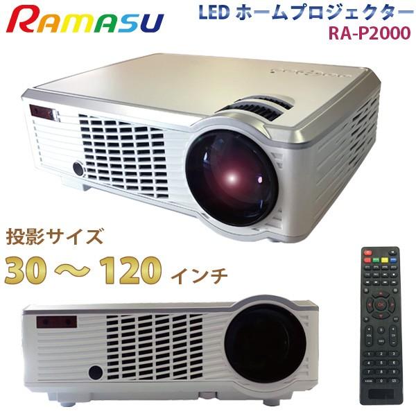 RAMAS プロジェクター RA-P2000 高輝度 LED プロジェクター 30〜120インチ フ...