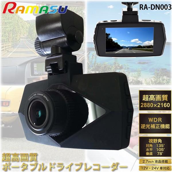 RAMAS ドライブレコーダー RA-DN003 超高画質 622万画素 2880×2160 モーシ...