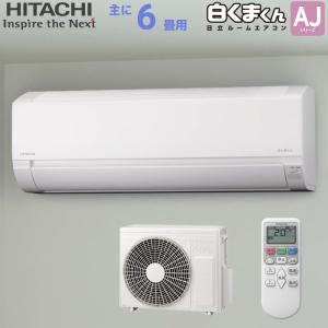 白くまくん 日立 HITACHI ルームエアコン RAS-AJ22R(W) AJ 白くまくん 日立 HITACHI ルームエアコン RAS-AJ22R(W) AJ