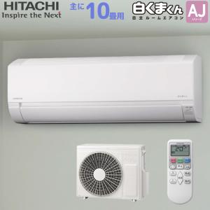 白くまくん 日立 HITACHI ルームエアコン RAS-AJ36R(W) AJ 白くまくん 日立 HITACHI ルームエアコン RAS-AJ36R(W) AJ