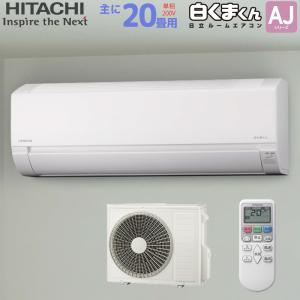 日立 エアコン 20畳用 6.3kW 200V 白くまくん Fシリーズ 2023年 日立 エアコン 20畳用 6.3kW 200V 白くまくん Fシリーズ 2023年