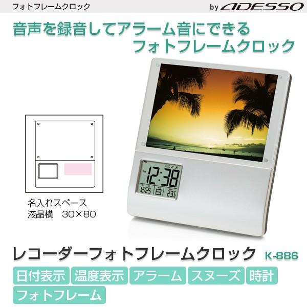 アデッソ レコーダー フォトフレームクロック K-886  別途料金にて名入れ対応可能