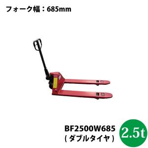 シンセイ 法人様専用/車上渡し ハンドパレットトラック2.5t　BF2500W685 代引不可 北海道・九州別途送料 個人宅・沖縄県配達不可｜yuasa-p