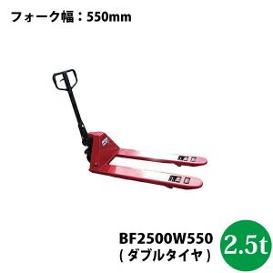 シンセイ 法人様専用/車上渡し シンセイ　ハンドパレットトラック2.5t　BF2500W550 代引不可 北海道・九州別途送料 個人宅・沖縄県配達不可｜yuasa-p