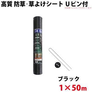 Uピン黒丸セット シンセイ 高質 防草・草よけシート　Uピン・黒丸セット　1m×50m 沖縄県配達不可 代引不可｜yuasa-p