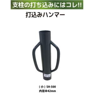 シンセイ 個人宅不可/アニマルフェンス用 打込みハンマー（小）SH-500 代引不可 沖縄県配達不可｜yuasa-p