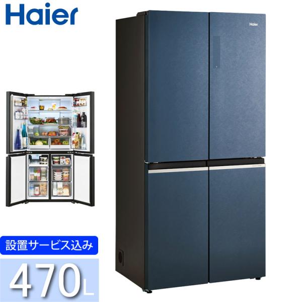 ハイアール 470L 4ドア冷蔵庫 JR-GX47A(W) ブルーイッシュグレー 冷凍冷蔵庫 フレン...