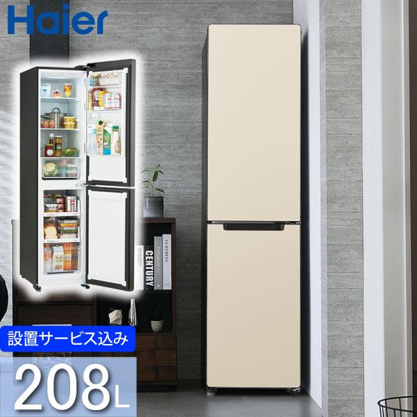ハイアール 208L 2ドアファン式冷蔵庫 JR-SX21A(C) ナチュラルベージュ 冷凍冷蔵庫 ...