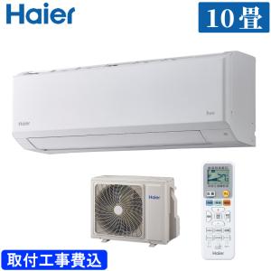 ハイアール ルームエアコン 主に 10畳 JAA-HS286A(W) 2.8kW ホワイト HSシリーズ 単相100V 標準取り付け工事費込み Haier