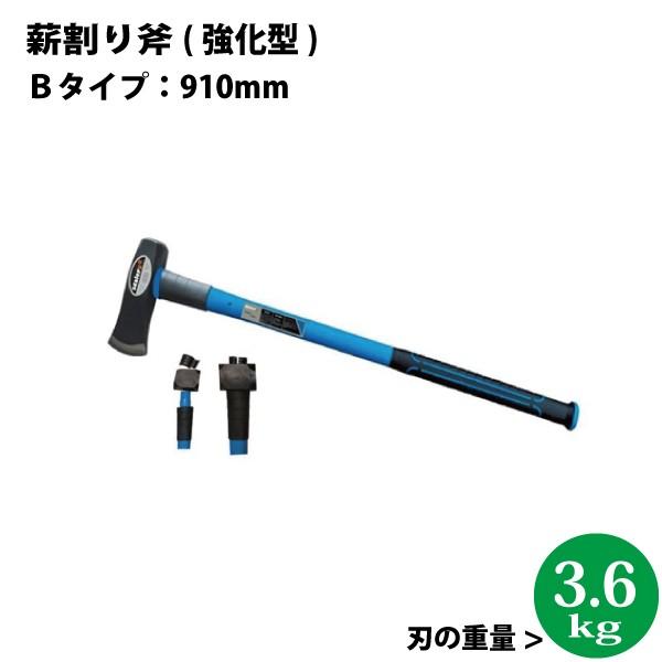 シンセイ　薪割り斧　Ｂタイプ（強化型）長さ：910mm　全体の重量：約4.7kg 代引不可 沖縄県配...