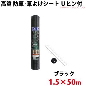Uピン黒丸セット シンセイ 高質 防草・草よけシート　Uピン・黒丸セット　1.5ｍ×50ｍ 沖縄県配達不可 代引不可 北海道・九州地方別途送料