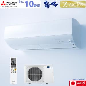 三菱電機 ルームエアコン 主に 10畳用 霧ヶ峰 MSZ-ZW2826-W 2.8kw Zシリーズ 単相100V MSZZW2826W ピュアホワイト 取り付け工事費別です MITSUBISHI