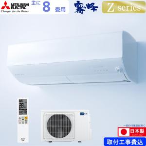 三菱電機 ルームエアコン 主に 8畳用 霧ヶ峰 MSZ-ZW2526-W 2.5kw Zシリーズ 取り付け標準工事費込み 単相100V MSZZW2526W ピュアホワイト MITSUBISHI