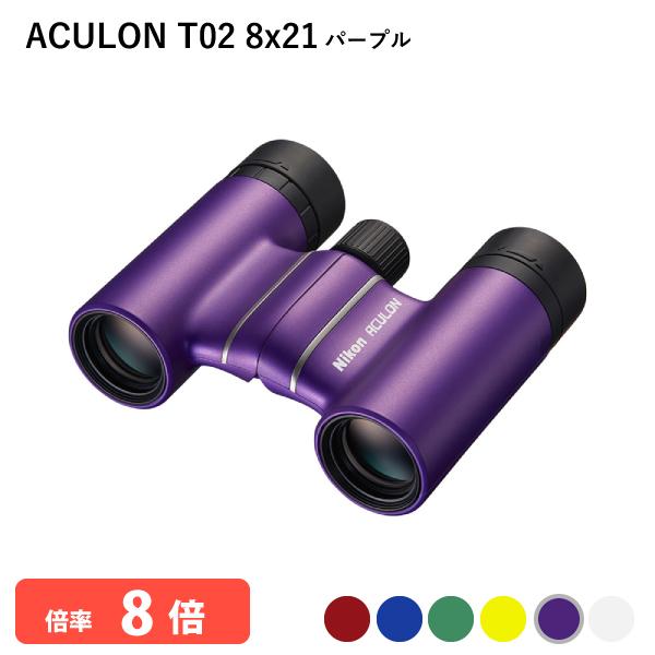920844 ニコン ACULON T02 8x21 パープル 双眼鏡 8倍双眼鏡 軽量 コンパクト...